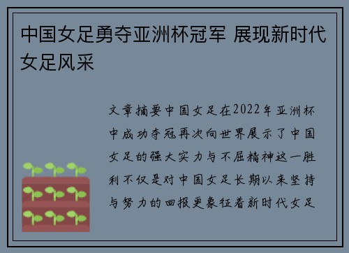 中国女足勇夺亚洲杯冠军 展现新时代女足风采