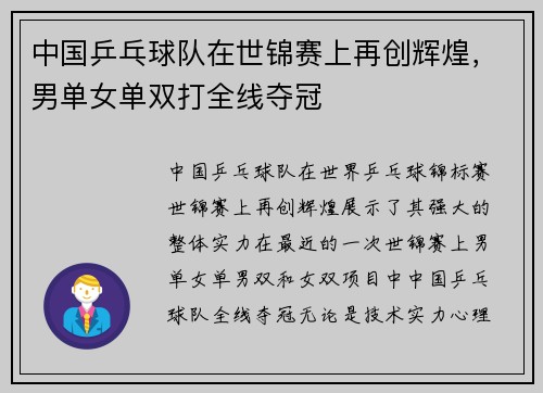 中国乒乓球队在世锦赛上再创辉煌，男单女单双打全线夺冠