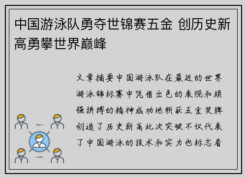 中国游泳队勇夺世锦赛五金 创历史新高勇攀世界巅峰
