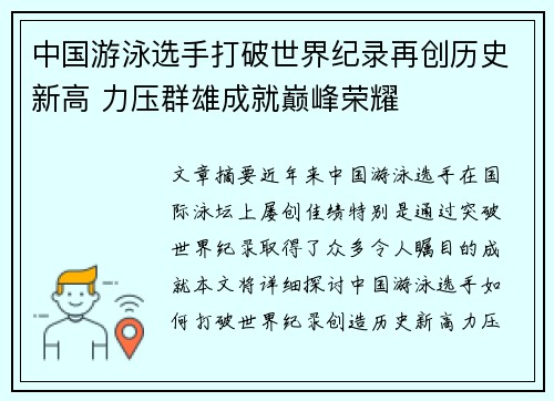 中国游泳选手打破世界纪录再创历史新高 力压群雄成就巅峰荣耀