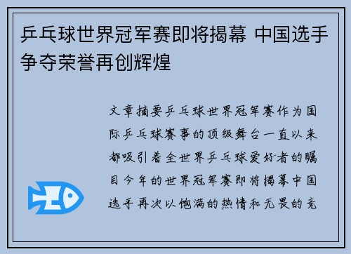 乒乓球世界冠军赛即将揭幕 中国选手争夺荣誉再创辉煌