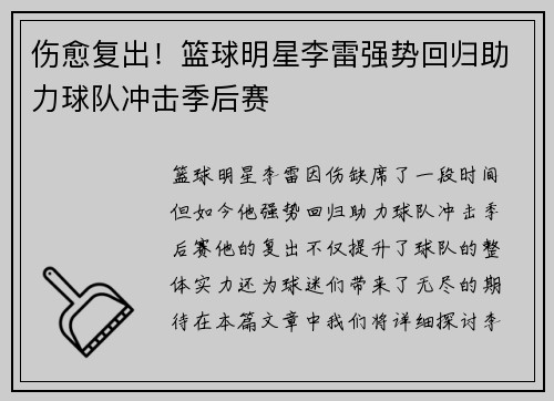 伤愈复出！篮球明星李雷强势回归助力球队冲击季后赛