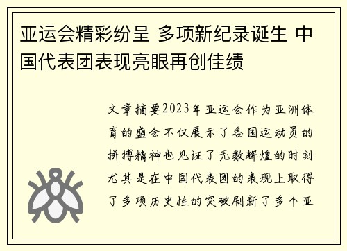 亚运会精彩纷呈 多项新纪录诞生 中国代表团表现亮眼再创佳绩