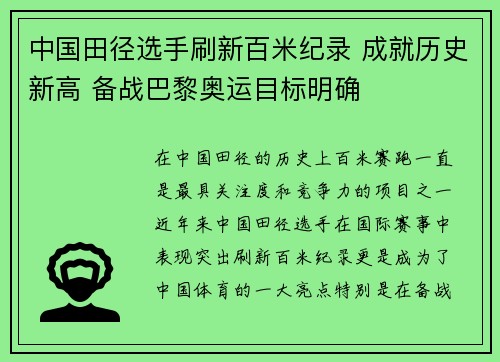中国田径选手刷新百米纪录 成就历史新高 备战巴黎奥运目标明确