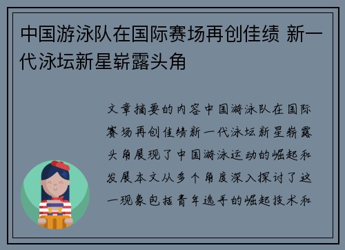 中国游泳队在国际赛场再创佳绩 新一代泳坛新星崭露头角