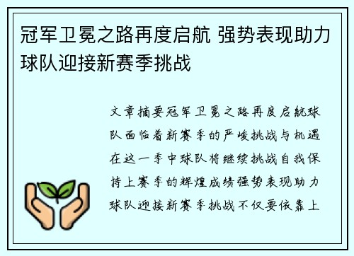 冠军卫冕之路再度启航 强势表现助力球队迎接新赛季挑战