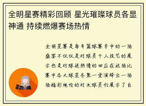 全明星赛精彩回顾 星光璀璨球员各显神通 持续燃爆赛场热情