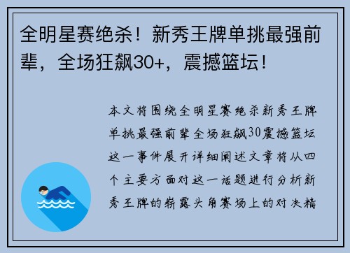 全明星赛绝杀！新秀王牌单挑最强前辈，全场狂飙30+，震撼篮坛！