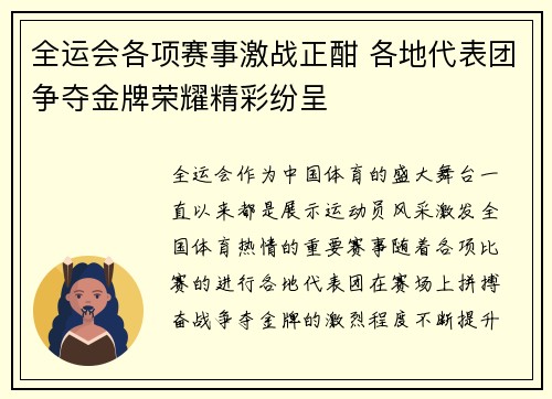 全运会各项赛事激战正酣 各地代表团争夺金牌荣耀精彩纷呈