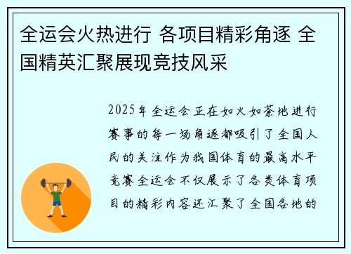 全运会火热进行 各项目精彩角逐 全国精英汇聚展现竞技风采