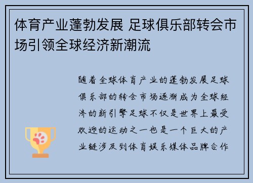 体育产业蓬勃发展 足球俱乐部转会市场引领全球经济新潮流
