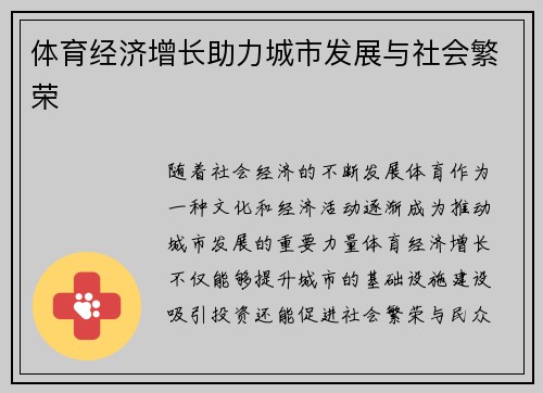 体育经济增长助力城市发展与社会繁荣