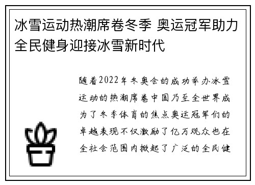 冰雪运动热潮席卷冬季 奥运冠军助力全民健身迎接冰雪新时代