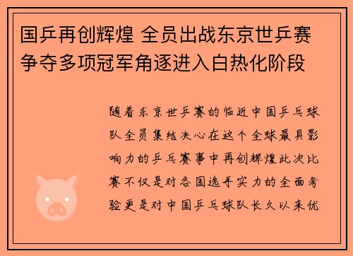 国乒再创辉煌 全员出战东京世乒赛 争夺多项冠军角逐进入白热化阶段