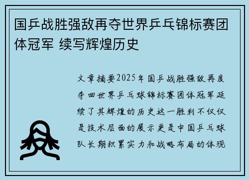 国乒战胜强敌再夺世界乒乓锦标赛团体冠军 续写辉煌历史