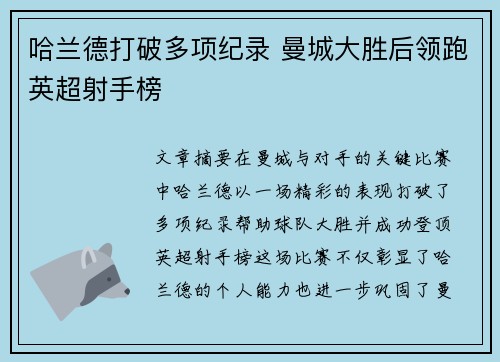 哈兰德打破多项纪录 曼城大胜后领跑英超射手榜