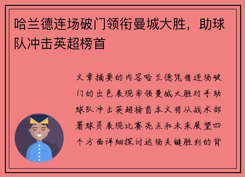哈兰德连场破门领衔曼城大胜，助球队冲击英超榜首