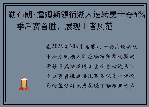 勒布朗·詹姆斯领衔湖人逆转勇士夺得季后赛首胜，展现王者风范