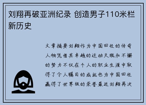 刘翔再破亚洲纪录 创造男子110米栏新历史