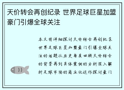 天价转会再创纪录 世界足球巨星加盟豪门引爆全球关注