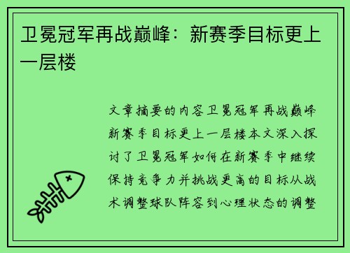 卫冕冠军再战巅峰：新赛季目标更上一层楼
