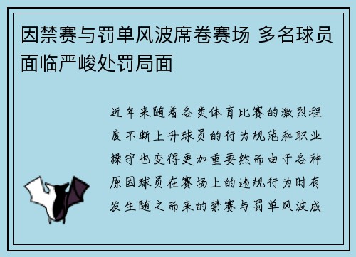 因禁赛与罚单风波席卷赛场 多名球员面临严峻处罚局面