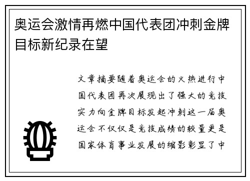 奥运会激情再燃中国代表团冲刺金牌目标新纪录在望