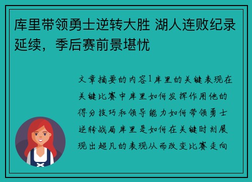 库里带领勇士逆转大胜 湖人连败纪录延续，季后赛前景堪忧
