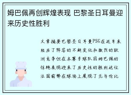 姆巴佩再创辉煌表现 巴黎圣日耳曼迎来历史性胜利