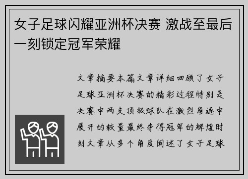 女子足球闪耀亚洲杯决赛 激战至最后一刻锁定冠军荣耀