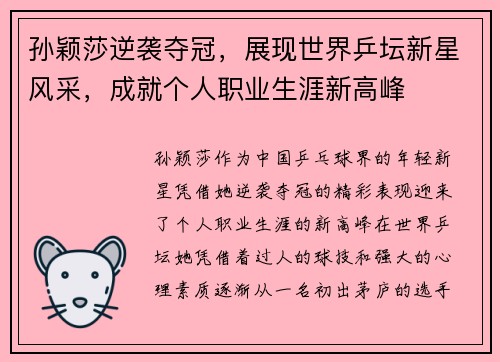 孙颖莎逆袭夺冠，展现世界乒坛新星风采，成就个人职业生涯新高峰