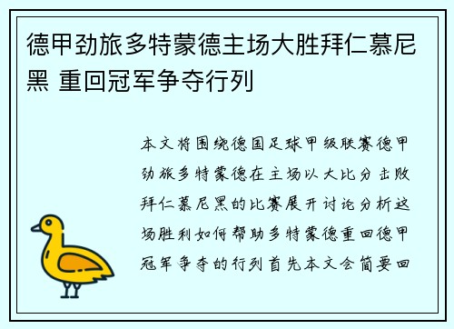 德甲劲旅多特蒙德主场大胜拜仁慕尼黑 重回冠军争夺行列