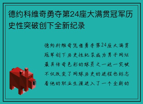 德约科维奇勇夺第24座大满贯冠军历史性突破创下全新纪录
