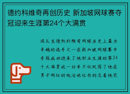 德约科维奇再创历史 新加坡网球赛夺冠迎来生涯第24个大满贯