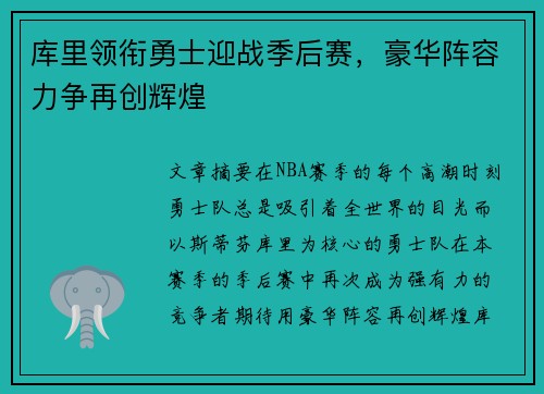 库里领衔勇士迎战季后赛，豪华阵容力争再创辉煌