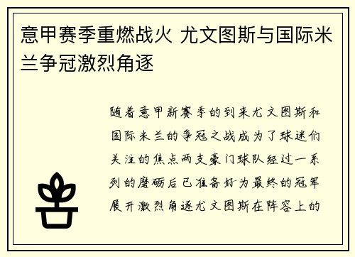 意甲赛季重燃战火 尤文图斯与国际米兰争冠激烈角逐