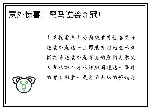 意外惊喜！黑马逆袭夺冠！