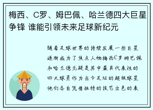 梅西、C罗、姆巴佩、哈兰德四大巨星争锋 谁能引领未来足球新纪元