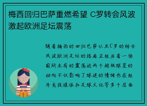 梅西回归巴萨重燃希望 C罗转会风波激起欧洲足坛震荡