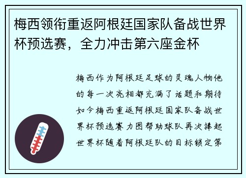 梅西领衔重返阿根廷国家队备战世界杯预选赛，全力冲击第六座金杯