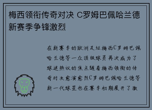 梅西领衔传奇对决 C罗姆巴佩哈兰德新赛季争锋激烈