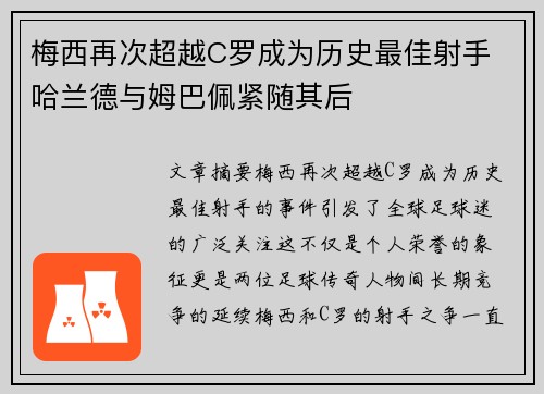 梅西再次超越C罗成为历史最佳射手 哈兰德与姆巴佩紧随其后