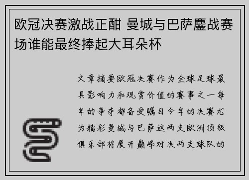 欧冠决赛激战正酣 曼城与巴萨鏖战赛场谁能最终捧起大耳朵杯