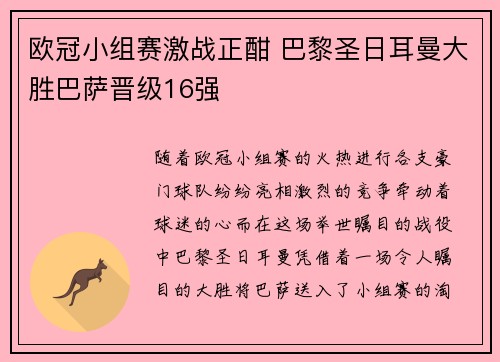 欧冠小组赛激战正酣 巴黎圣日耳曼大胜巴萨晋级16强