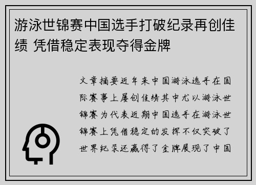 游泳世锦赛中国选手打破纪录再创佳绩 凭借稳定表现夺得金牌
