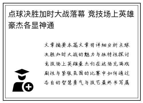 点球决胜加时大战落幕 竞技场上英雄豪杰各显神通
