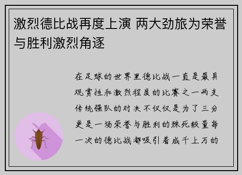 激烈德比战再度上演 两大劲旅为荣誉与胜利激烈角逐