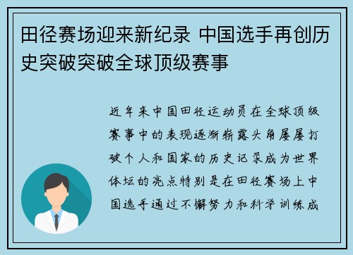 田径赛场迎来新纪录 中国选手再创历史突破突破全球顶级赛事